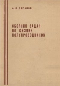 cover of the book Сборник задач по физике полупроводников