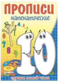 cover of the book Изучаем состав числа 10