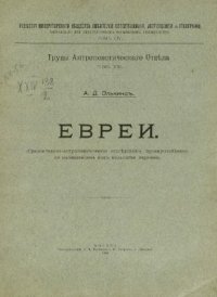 cover of the book Евреи (Сравнительно-антропологическое исследование, преимущественно по наблюдениям над польскими евреями)