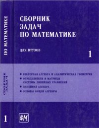 cover of the book Сборник задач по математике для втузов. В 4 частях. Часть 1