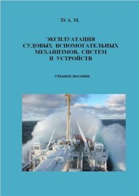 cover of the book Эксплуатация судовых вспомогательных механизмов, систем и устройств