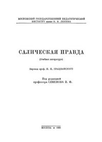 cover of the book Салическая правда (учебная литература)