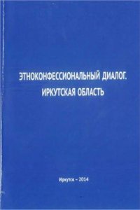 cover of the book Этноконфессиональный диалог. Иркутская область