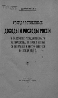 cover of the book Государственные доходы и расходы и положение государственного казначейства за время войны с Германией и Австро-Венгрией до конца 1917 г