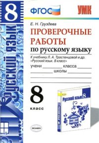 cover of the book Русский язык. Проверочные работы. 8 класс