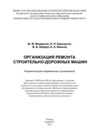 cover of the book Организация ремонта строительно-дорожных машин