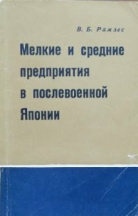 cover of the book Мелкие и средние предприятия в послевоенной Японии