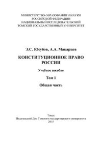 cover of the book Конституционное право России. Том 1. Общая часть