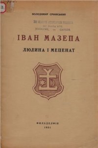 cover of the book Іван Мазепа: Людина і меценат