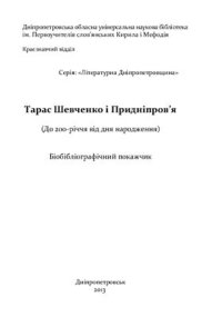 cover of the book Тарас Шевченко і Придніпров’я (До 200-річчя від дня народження)