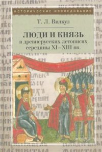 cover of the book Люди и князь в древнерусских летописях середины XI-XIII вв