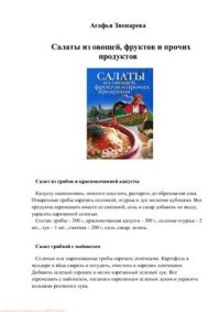 cover of the book Салаты из овощей, фруктов и прочих продуктов