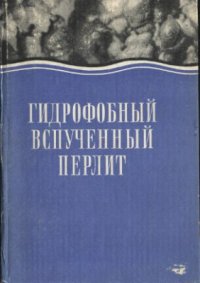 cover of the book Гидрофобный вспученный перлит