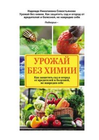 cover of the book Урожай без химии. Как защитить сад и огород от вредителей и болезней, не навредив себе