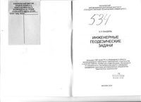 cover of the book Инженерные геодезические задачи