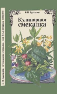 cover of the book Кулинарная смекалка