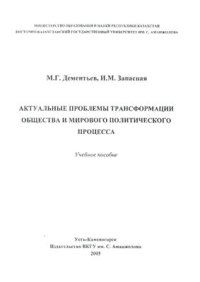 cover of the book Актуальные проблемы трансформации общества и мирового политического процесса