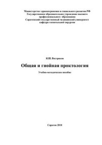 cover of the book Общая и гнойная проктология