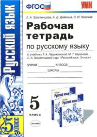 cover of the book Рабочая тетрадь по русскому языку. 5 класс