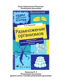 cover of the book Размножение организмов: Деление клеток. Способы размножения организмов. Онтогенез