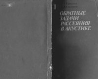 cover of the book Обратные задачи рассеяния в акустике