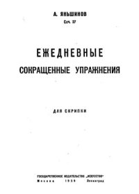 cover of the book Ежедневные сокращенные упражнения. Для скрипки. Соч. 27