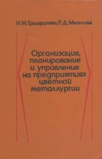 cover of the book Организация, планирование и управление на предприятиях цветной металлургии