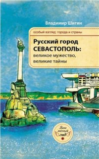 cover of the book Русский город Севастополь: великое мужество, великие тайны
