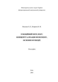 cover of the book Емоційний інтелект: концептуалізація феномену, основні функції