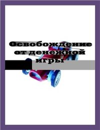 cover of the book Освобождение от денежной игры