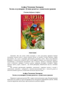 cover of the book Зелень в кулинарии. Лучшие рецепты с душистыми травами