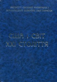 cover of the book США і світ XXI століття