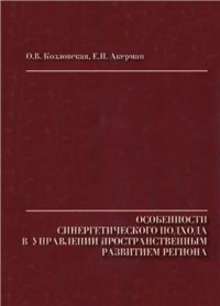 cover of the book Особенности синергетического подхода в управлении пространственным развитием региона