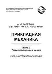 cover of the book Прикладная механика. Часть 2. Теория механизмов и машин