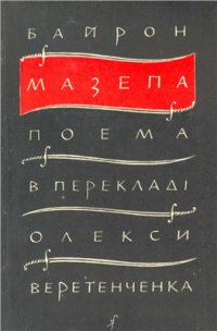 cover of the book Мазепа