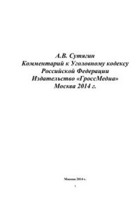 cover of the book Постатейный комментарий к Уголовному кодексу Российской Федерации