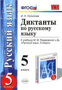 cover of the book Диктанты по русскому языку. 5 класс