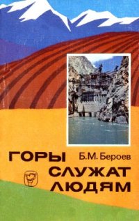 cover of the book Горы служат людям