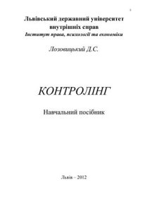 cover of the book Контролінг