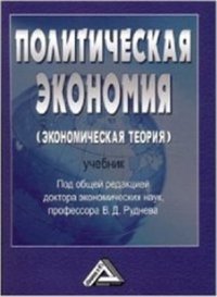 cover of the book Политическая экономия (экономическая теория)