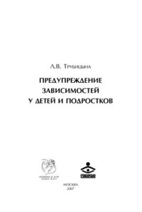 cover of the book Предупреждение зависимостей у детей и подростков