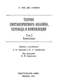 cover of the book Теория синтаксического анализа, перевода и компиляции (в 2-х томах)