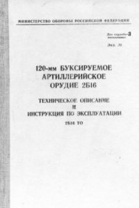 cover of the book 120-мм буксируемое артиллерийское орудие 2Б16. Техническое описание и инструкция по эксплуатации