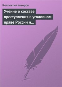 cover of the book Учение о составе преступления в уголовном праве России и Китая