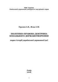 cover of the book Політико-правова доктрина козацького державотворення: нарис історії української державної ідеї