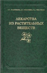 cover of the book Лекарства из растительных веществ. Новосибирск: Гео, 2010. 215 с