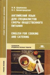 cover of the book Английский язык для специалистов сферы общественного питания