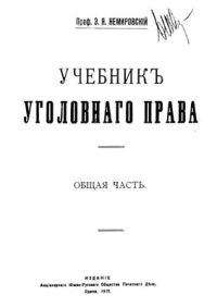 cover of the book Учебникъ уголовнаго права. Общая часть