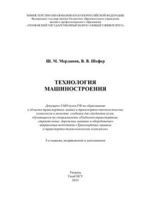 cover of the book Технология машиностроения