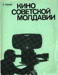 cover of the book Кино советской Молдавии